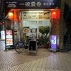 一碗雲呑 - 見逃しようのない店構え｡入口は左側｡