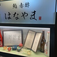 鮨 赤酢 はなやま - 