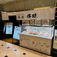 高級ブランド干物 銀座伴助 新宿タカシマヤ タイムズスクエア店 - 