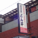 どん平 - 