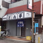 どん平 - どん平