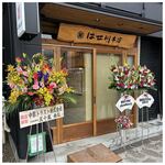 うなぎ家　はせ川本店 - 