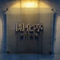 開化亭 - 