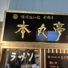 横濱 本丸亭  新橋店