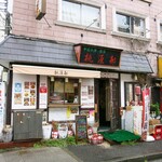 桃源邨 - 移転前のお店の外観ですw