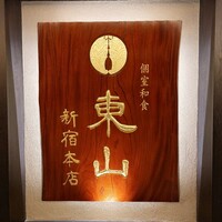 個室和食 東山 新宿本店 - 