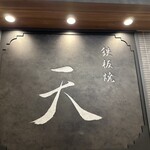 Teppanyaki Ten - 