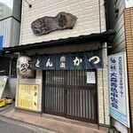 とんかつ燕楽 - 