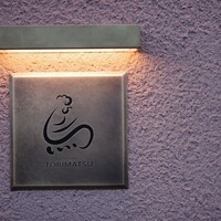 一鳥目 とり松 - 