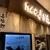 たんや 善治郎 - 料理写真:仙台駅“牛たん通り”内