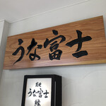 炭焼うな富士 - 