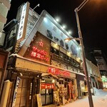 炉端のユーカラ - 店舗外観