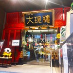 大珍樓 - 大珍樓