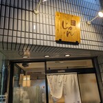 寿司酒肴 じゅん - 