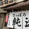 さっぽろ純連 仙台店