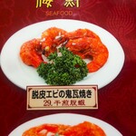 大珍樓 - 脱皮エビの鬼瓦焼き