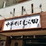 Chuuka Soba Murata - 店舗外観