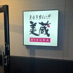 美藏 Hotel Route Inn西那須野店
