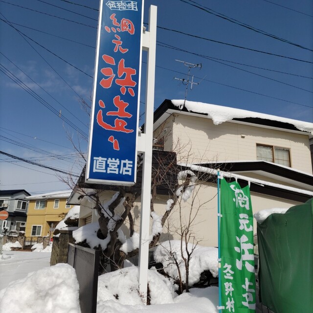 口コミ一覧 : 網元浜造りの写真