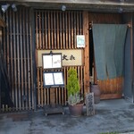 旬菜工房 大喜 - 