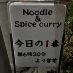 ヌードル＆スパイスカレー 今日の1番 - 