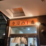 ヌードル＆スパイスカレー 今日の1番 - 