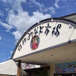 臼杵みなと市場 - 