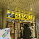 つくもうどん 塩小路本店 - 