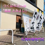 麺屋とみよし - 外観♫