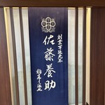 佐藤養助 - 