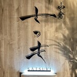 焼肉 小倉さつき - 