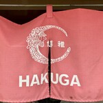 Haku ga - お店暖簾