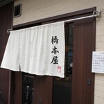 橋本屋 - 