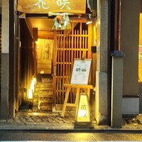 花咲 錦店 - 