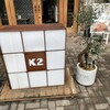 K2 新長田本店