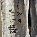 すしやのたい悟 - 暖簾