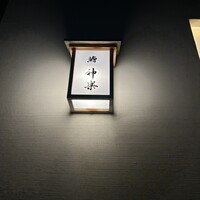 鮨 神楽 - 