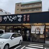 からやま 大東赤井店