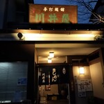 川井屋本店 - 