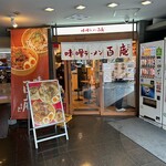 味噌ラーメン百庵 - 