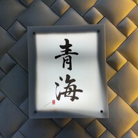 鮨 青海 北新地 - 