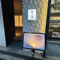 鮨 青海 北新地 - 