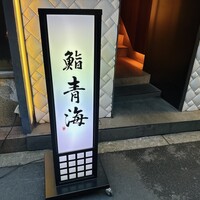 鮨 青海 北新地 - 
