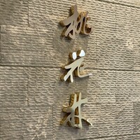 ホテルオークラレストラン名古屋 中国料理 桃花林 - 