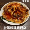台湾 同客餃子館