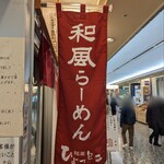 Menya Hyottoko - 東京交通会館の地下1階にお店があるんです。