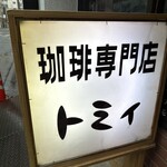 珈琲専門店 トミィ - 