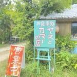 ヤスとカマーの店 - 