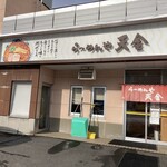らーめんや天金 四条店 - 