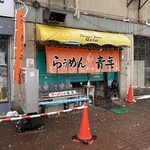 旭川らぅめん青葉 本店 - 